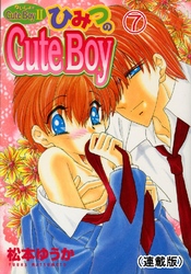 ないしょのCuteBoy(連載版) 7