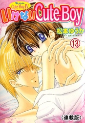 ないしょのCuteBoy(連載版) 13