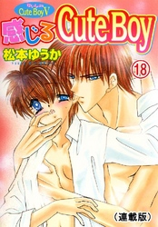 ないしょのCuteBoy(連載版) 18