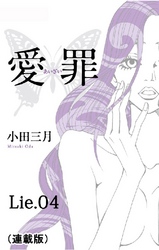 愛罪(連載版) lie.04