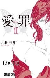 愛罪(連載版) lie.10