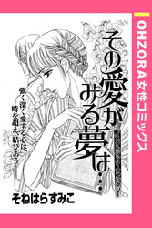 その愛がみる夢は… 【単話売】