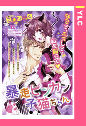 暴走ビンカン子猫ちゃん 【単話売】