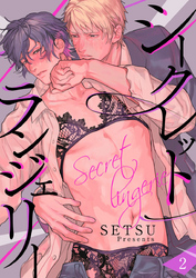 シークレット ランジェリー2