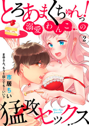 とろあまくちゅんっ！溺愛わんこの猛攻セックス～まゆさん、もう1回シても…いい？～2