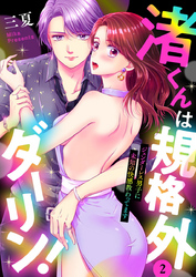 渚くんは規格外ダーリン！～ジェンダーレス男子に未知の快感教わってます～2