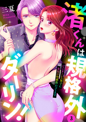 渚くんは規格外ダーリン！～ジェンダーレス男子に未知の快感教わってます～3