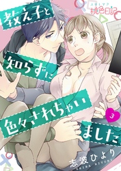 教え子と知らずに色々されちゃいました 3