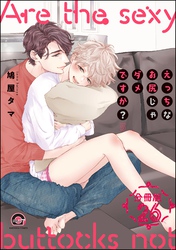 えっちなお尻じゃダメですか？（分冊版）　【第26話】
