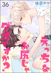 えっちなお尻じゃダメですか？（分冊版）　【第36話】