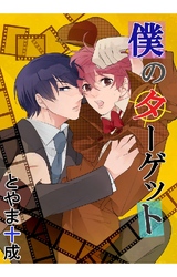 僕のターゲット 4巻 探偵ちゃんのはじまり