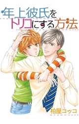 年上彼氏をトリコにする方法 2巻 背伸びだけじゃ変わらないし