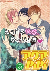 アクアPiPi VOL.34
