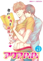 アクアPiPiVOL.47