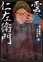雲霧仁左衛門 (9)