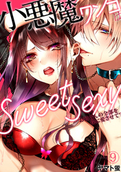 小悪魔ワンコはsweet sexy ‐お姉さんの全部を僕に愛させて？‐(9)