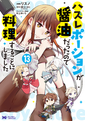 ハズレポーションが醤油だったので料理することにしました(コミック) 13