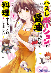 ハズレポーションが醤油だったので料理することにしました(コミック) 分冊版 60