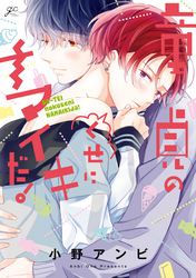 童貞のくせにナマイキだ！