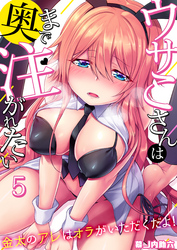 ウサこさんは奥まで注がれたい～金太のアレはオラがいただくだよ！(5)