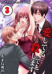 愛してる…でも殺します[モノクロリニューアル版] 3巻