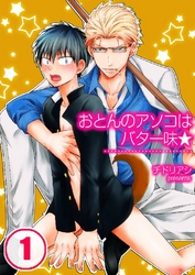 おとんのアソコはバター味★