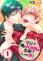 マジ？俺がBL映画の主演！？(しかも受)