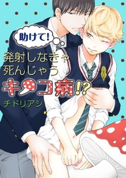 助けて!発射しなきゃ死んじゃうキノコ病!? 4巻