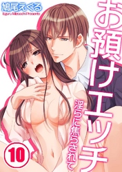 お預けエッチ-淫らに焦らされて 10巻