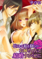 どうして私を抱くの…お姉ちゃんと結婚するくせに 3巻