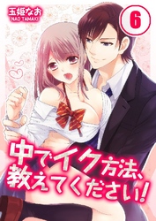 中でイク方法、教えてください！ 6巻