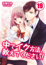 中でイク方法、教えてください！ 19巻