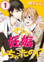 オレ、妊娠しちゃったの！？