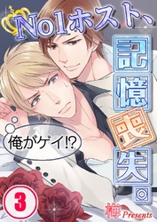 俺がゲイ！？～No1ホスト、記憶喪失。 3巻