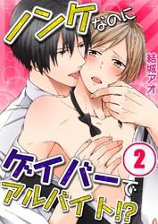 ノンケなのにゲイバーでアルバイト！？ 2巻