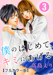 僕のはじめて、キミにあげる【フルカラー版】 3巻