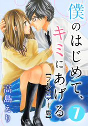 僕のはじめて、キミにあげる【フルカラー版】 7巻