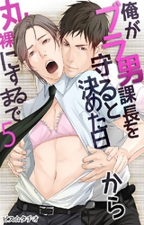 俺がブラ男課長を守ると決めた日から丸裸にするまで 5巻