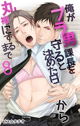 俺がブラ男課長を守ると決めた日から丸裸にするまで 8巻