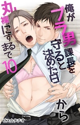 俺がブラ男課長を守ると決めた日から丸裸にするまで 10巻
