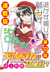 天羽あまねは甘くない＜連載版＞13話　トップオタの重すぎる愛