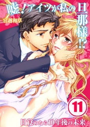 嘘！アイツが私の旦那様！？～目覚めたら10年後の未来 11巻