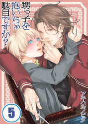 甥っ子を抱いちゃ駄目ですか？ 5巻