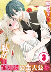 私が官能小説の主人公！？ 3巻
