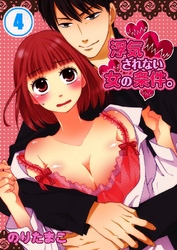 浮気されない女の条件。 4巻