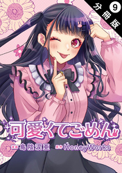 可愛くてごめん 分冊版 9