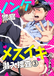 ノンケ警官メスイキ潜入捜査（3）