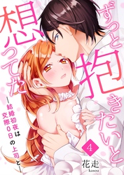 ずっと抱きたいと想ってた～結婚初夜は交際0日の上司と～ 4