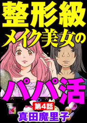 整形級メイク美女のパパ活（分冊版）　【第4話】