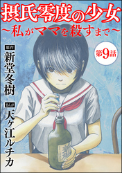 摂氏零度の少女～私がママを殺すまで～（分冊版）　【第9話】